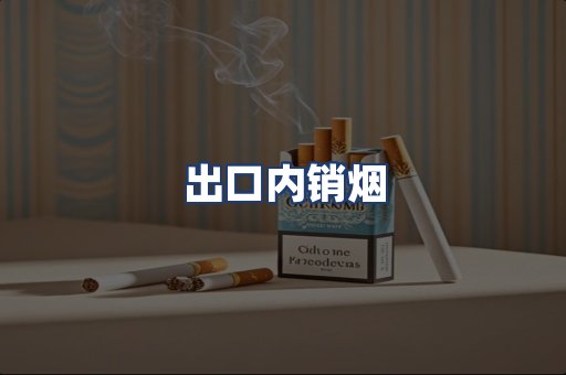 出口内销烟